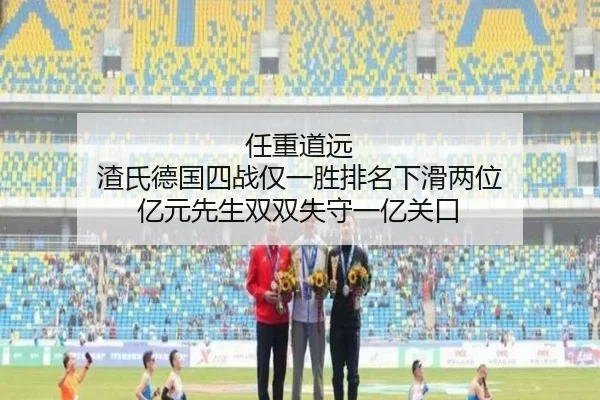 任重道远 渣氏德国四战仅一胜排名下滑两位 亿元先生双双失守一亿关口